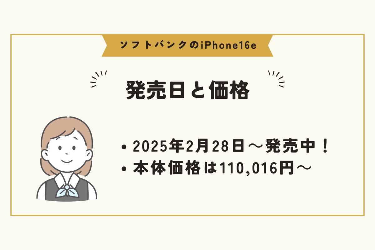 iPhone16e　ソフトバンク
